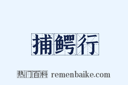 捕鳄行是什么意思的图片